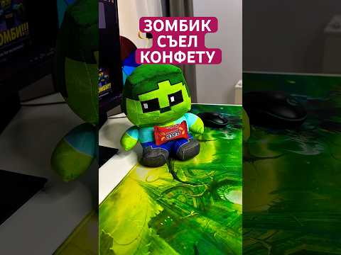Зомби съел конфету #юмор #рекомендации #прикол