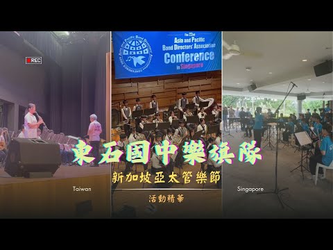新加坡亞太管樂節演出活動