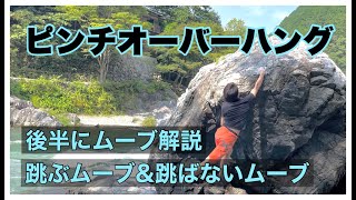 御岳「ピンチオーバーハング」登ってみました。後半にムーブ解説あります。