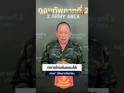 อัปเดตสถานการณ์ชายแดนไทย-เขมร