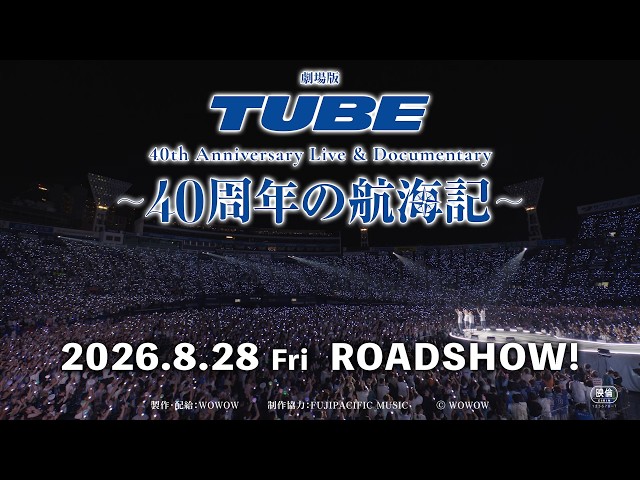 『劇場版 TUBE 40th Anniversary Live & Documentary 〜40周年の航海記〜』予告