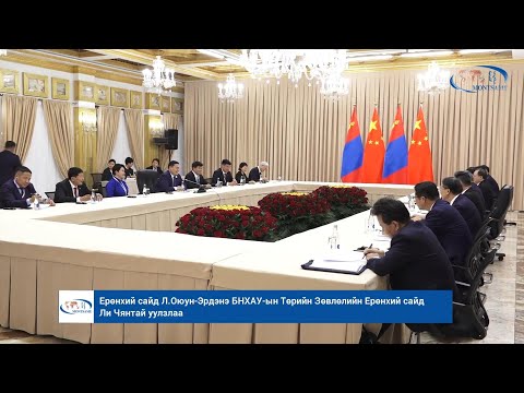 Ерөнхий сайд Л.Оюун-Эрдэнэ БНХАУ-ын Төрийн Зөвлөлийн Ерөнхий сайд Ли Чянтай уулзлаа