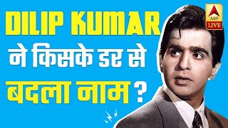 कहानी दिलीप कुमार की- Dilip Kumar की फिल्म का पोस्टर देखकर क्यों गुस्सा हो गए उनके पिताजी? video