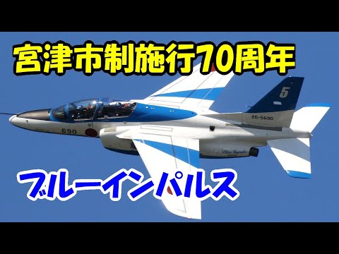 2024年 京都府宮津市 ブルーインパルス YouTubeライブ配信アーカイブのサムネイル