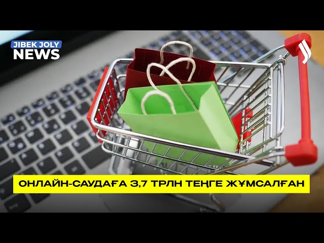 Онлайн-саудаға 3,7 трлн теңге жұмсалған