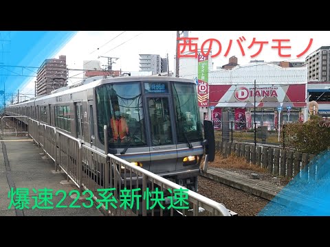 【西のバケモノ】〜JR西日本223系新快速〜高速通過〜