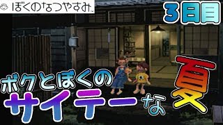 ボクとぼくのサイテーな夏【ぼくのなつやすみ】３日目