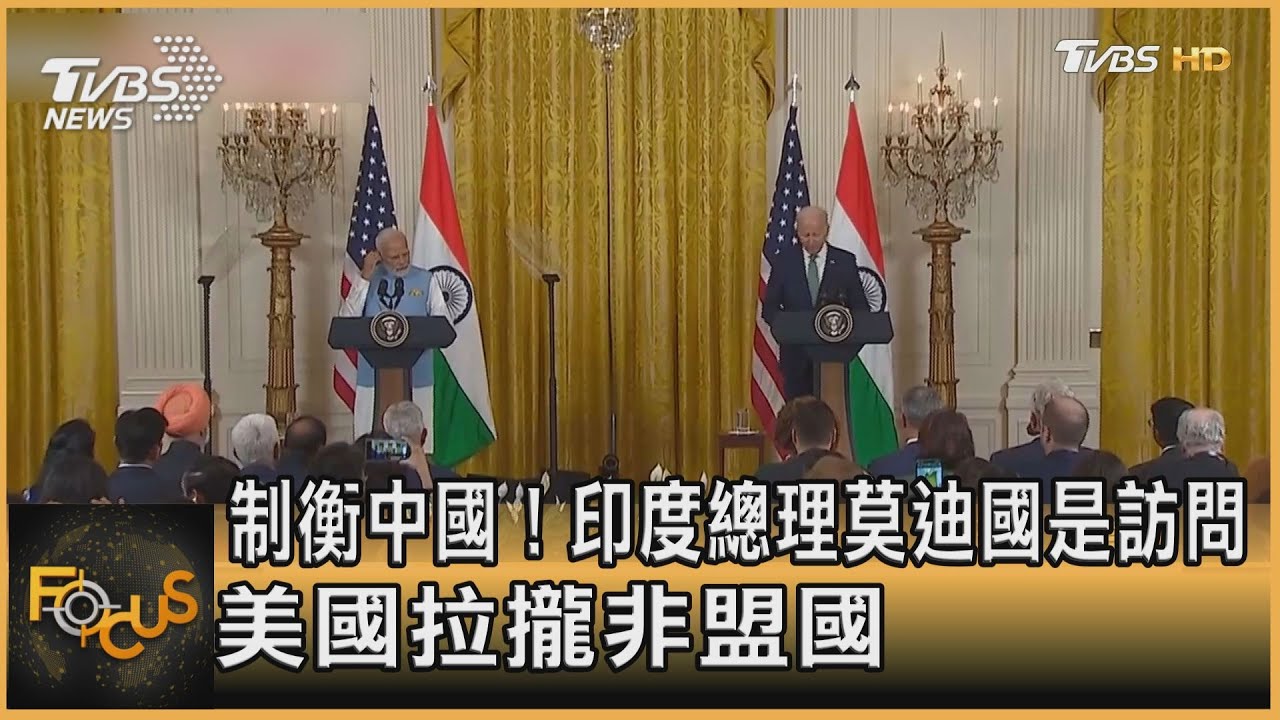 制衡中國!印度總理莫迪國是訪問 美國拉攏非盟國
