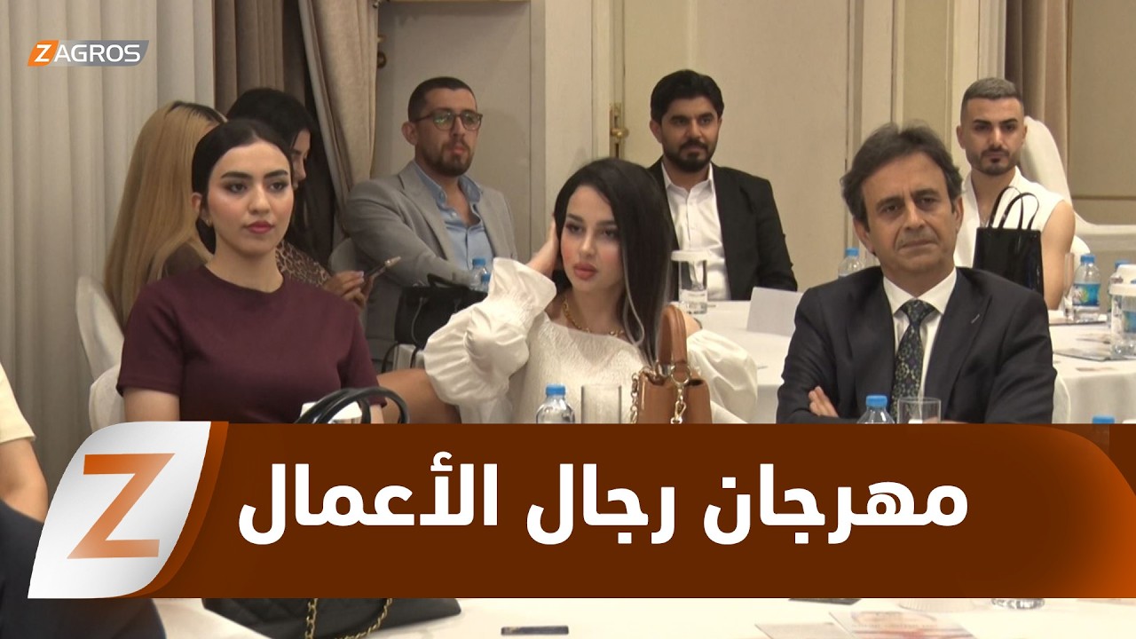 فيديو | ​أربيل.. مؤسسة السوسن العالمية تنظم مهرجانها الماسي لرجال الأعمال