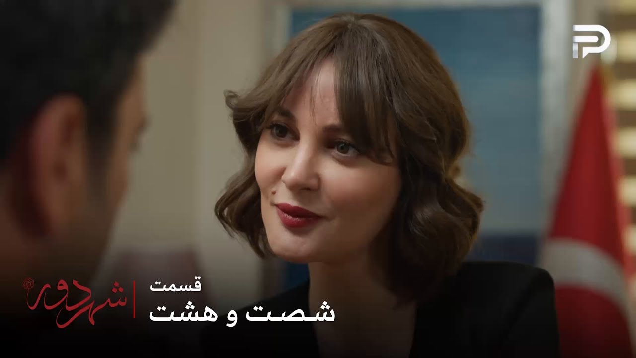 سریال ترکی " شهر دور " | قسمت 68 | مینا خانم وجود عالیه رو نمیتونه تحمل کنه