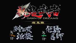 【新鬼武者 超鬼難】#6 縛り実況プレイ