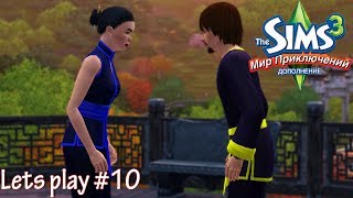 Давай играть The sims 3 Мир приключений #10 Нереальная битва!
