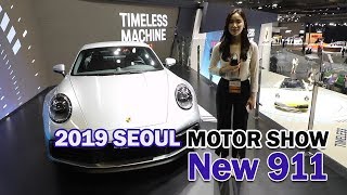 [2019 서울모터쇼] 포르쉐 신형 911 살펴보기