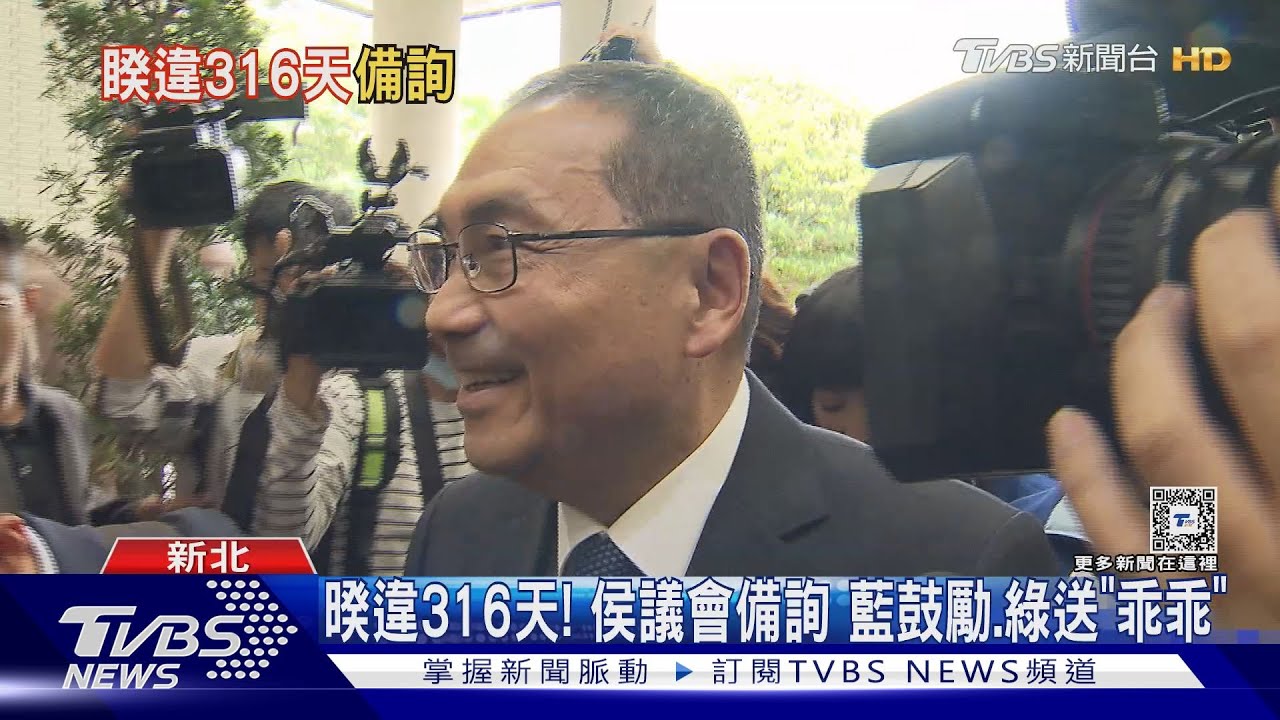 暌違316天！　侯議會備詢　藍歡迎、綠送「乖乖」