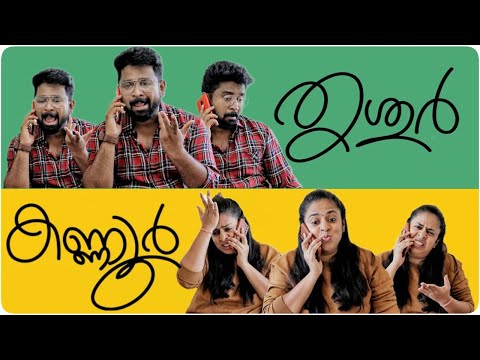 കണ്ണൂര്‍ക്കാരിയുടെ തൃശ്ശൂര്‍ക്കാരന്‍ കാമുകന്‍ | Kannur Vs Thrissur | ഒരു ജാതി ഷോ