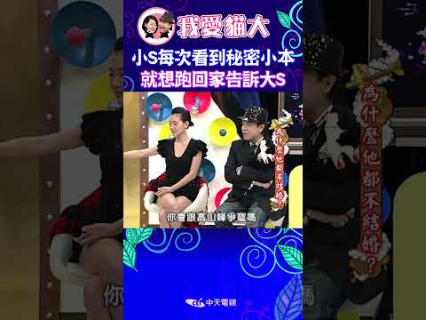 小S每次看到秘密小本 就想跑回家告訴大S 【康熙來了 #shorts 】
