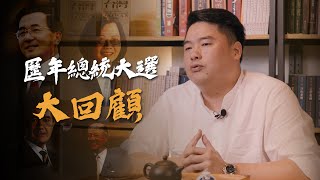 [分享] 呂捷：回顧台灣選舉關鍵時刻