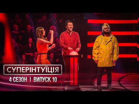 СуперИнтуиция - Сезон 4 - Слава Каминская и DZIDZIO. - Выпуск 10 - 27.04.2018
