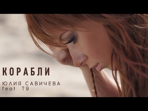 Юлия Савичева Feat  T9 – Корабли