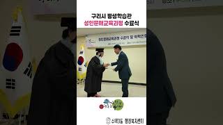 구리시 성인문해교육과정 수료식 및 학력인정과정 졸업식 이미지