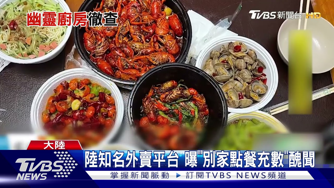 陸知名外賣平台 曝「別家點餐充數」醜聞
