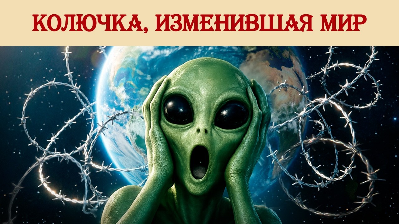 Колючка, изменившая мир