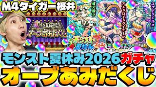【モンスト】“引き寄せ“の使い手タイガー桜井のオーブあみだくじ&モンスト夏休み2026ガチャ！【風火輪α/アンドロイドダイナーα/ユグドラシルα】