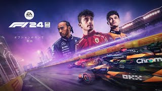 新作【PS5】F1 24(勝手に初見レビュー)
