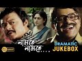 NAMTE NAMTE নামতে নামতে DRAMATIC JUKEBOX PART 3 RUPA RAJATAVA SASWATA ECHO BENGA