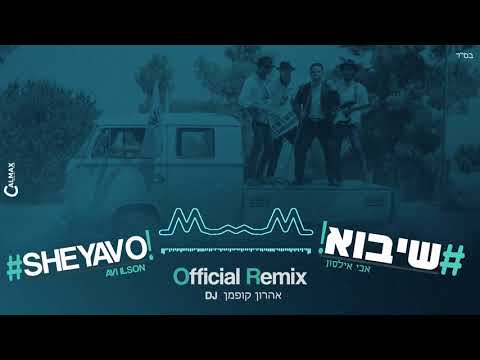 אבי אילסון #שיבוא הרמיקס הרשמי | Avi Ilson #SheYavo Official Remix