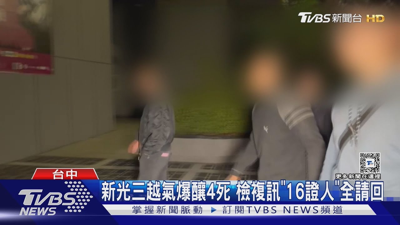新光三越氣爆釀4死 檢複訊「16證人」全請回
