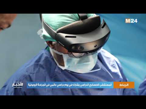 المستشفى العسكري الدراسي محمد الخامس يشارك في يوم دراسي عالمي في الجراحة الروبوتية