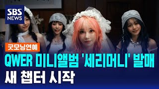 QWER 네 번째 미니앨범 '세리머니' 발매..새 챕터 시작 / SBS / 굿모닝연예