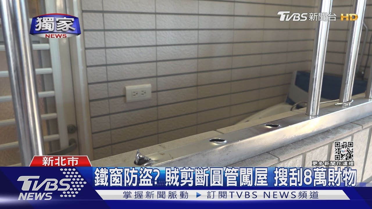 鐵窗防盜?賊剪斷圓管闖屋 搜刮8萬財物