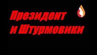 Президент и Штурмовики