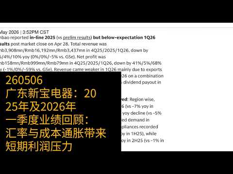 0506-广东新宝电器：2025年及2026年一季度业绩回顾：汇率与成本通胀带来短期利润压力