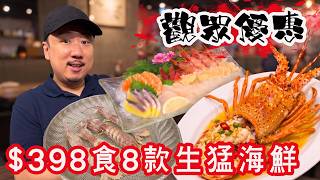 Ad【觀眾優惠】$398海鮮套餐:加拿大象拔蚌、美國花龍、北海道元貝、馬來西亞青瀨尿蝦、室津蠔、馬友一夜乾。