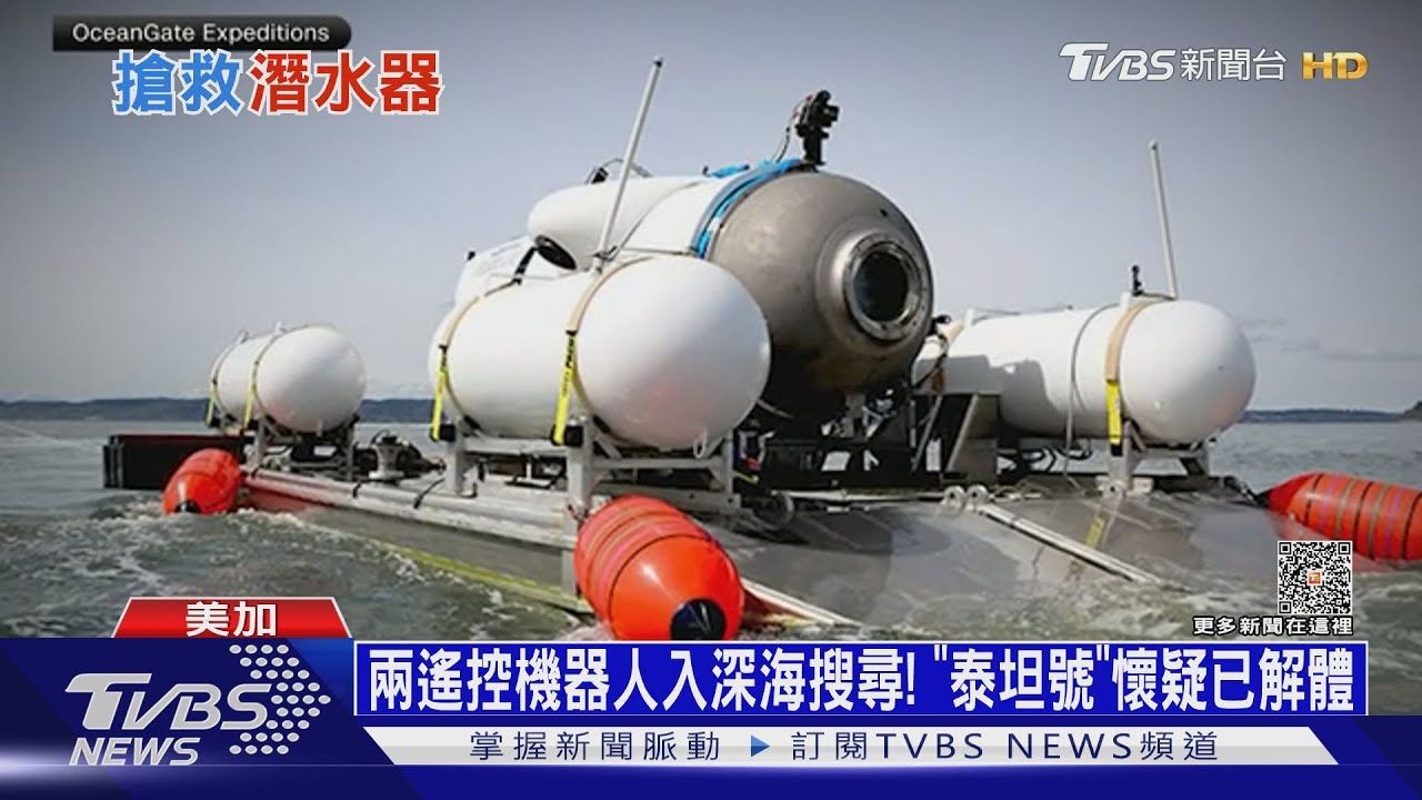 兩遙控機器人入深海搜尋! 「泰坦號」懷疑已解體