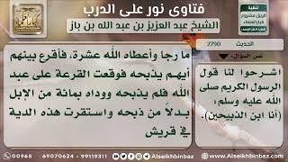 صورة 2790 - معنى حديث (أنا ابن الذبيحين) - نور على الدرب