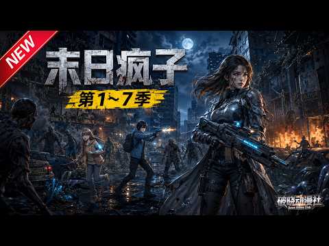 MULTISUB📢新番上线《末日疯子》第1~7季丨末世少女挣扎求生，怀揣旧世微光，一心踏平丧尸奔赴人间美好！#最新漫剧 #破晓动漫社