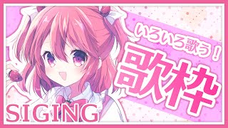 【歌枠】月曜日のお歌配信！いろいろ歌うよっ！【新人Vtuber】 - Singing Stream