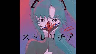 楼樹 Ro-ju『ストレリチア』feat.初音ミク