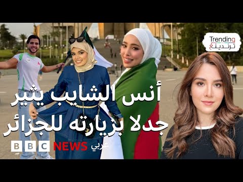 فيديو | أنس الشايب يثير جدلا بزيارته للجزائر وانتقادات له ولمؤثرات "بالخروج" عن التقاليد