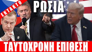 ΕΚΤΑΚΤΟ | ΡΩΣΙΑ | Ταυτόχρονη επίθεση σε Τραμπ... - (7.10.2025)[Eng subs]