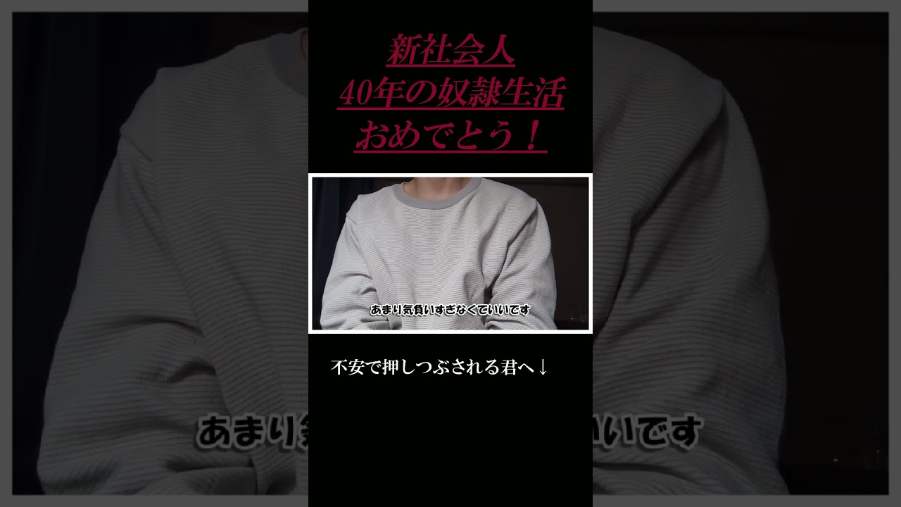 【新卒・新社会人】不安で押しつぶされそうな君へ～陰キャ社不が語る社会人。