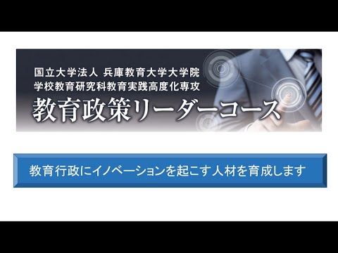 学校教育教員養成課程 【兵庫教育大学大学院】教育政策リーダーコース紹介動画