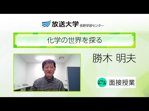 化学の世界を探る（長野学習センター）／勝木　明夫（放送大学長野学習センター客員教授／信州大学教授）