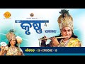ରାମାନନ୍ଦ ସାଗର ଶ୍ରୀ କୃଷ୍ଣ ଭାଗ 13 ତିଲକ ଓଡ�