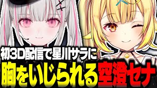 初の3D配信で星川サラに胸をいじられる空澄セナ【空澄セナ切り抜き ぶいすぽ3Dお披露目 星川サラ 猫汰つな 神成きゅぴ にじさんじ ぶいすぽ】