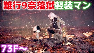 【仁王2生放送】難行9奈落獄 軽装で攻略す 73F～【Nioh2LIVE】